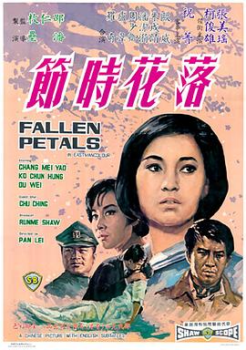 落花时节1968