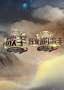 歌手 我们的歌手第03期