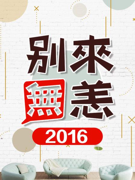 别来无恙2016