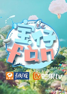 宝仔fan201920190420期