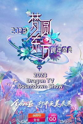 梦圆东方 2023东方卫视跨年盛典(全集)