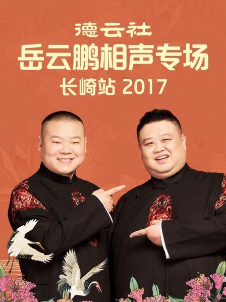 德云社岳云鹏相声专场长崎站2017第2期