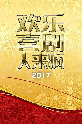 欢乐喜剧人来疯 201720170604期