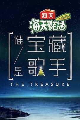 谁是宝藏歌手第3期