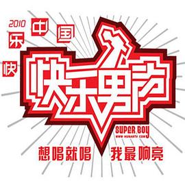 快乐男声201012强回归舞台再聚首