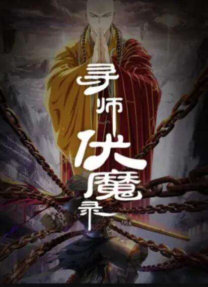 寻师伏魔录第05集