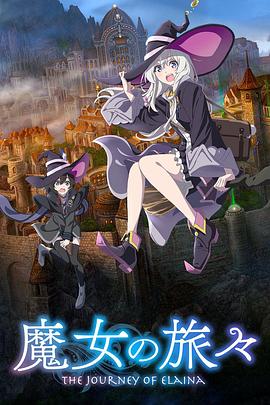 魔女之旅第一季第05集