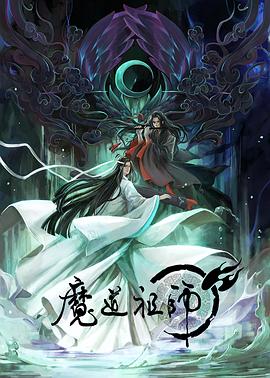 魔道祖师 日语版第15集