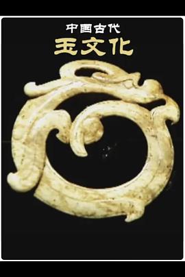 中国古代玉文化(全集)