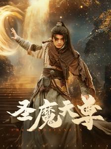 圣魔天尊第1-20集