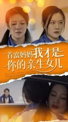 首富妈妈我才是你的亲女儿第1-20集