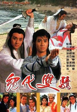 绝代双骄 1988 粤语版第11集