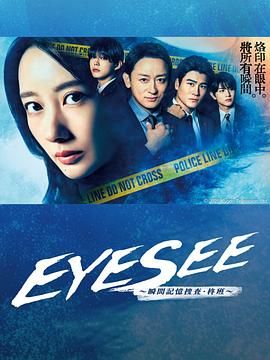 EYESEE～瞬间记忆搜查·柊班第07集