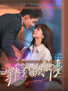 穿书首富贫时妻第21-40集