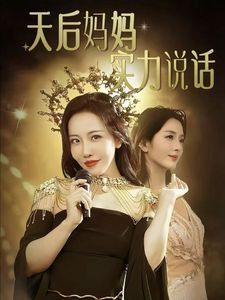 天后妈妈实力说话第21-40集